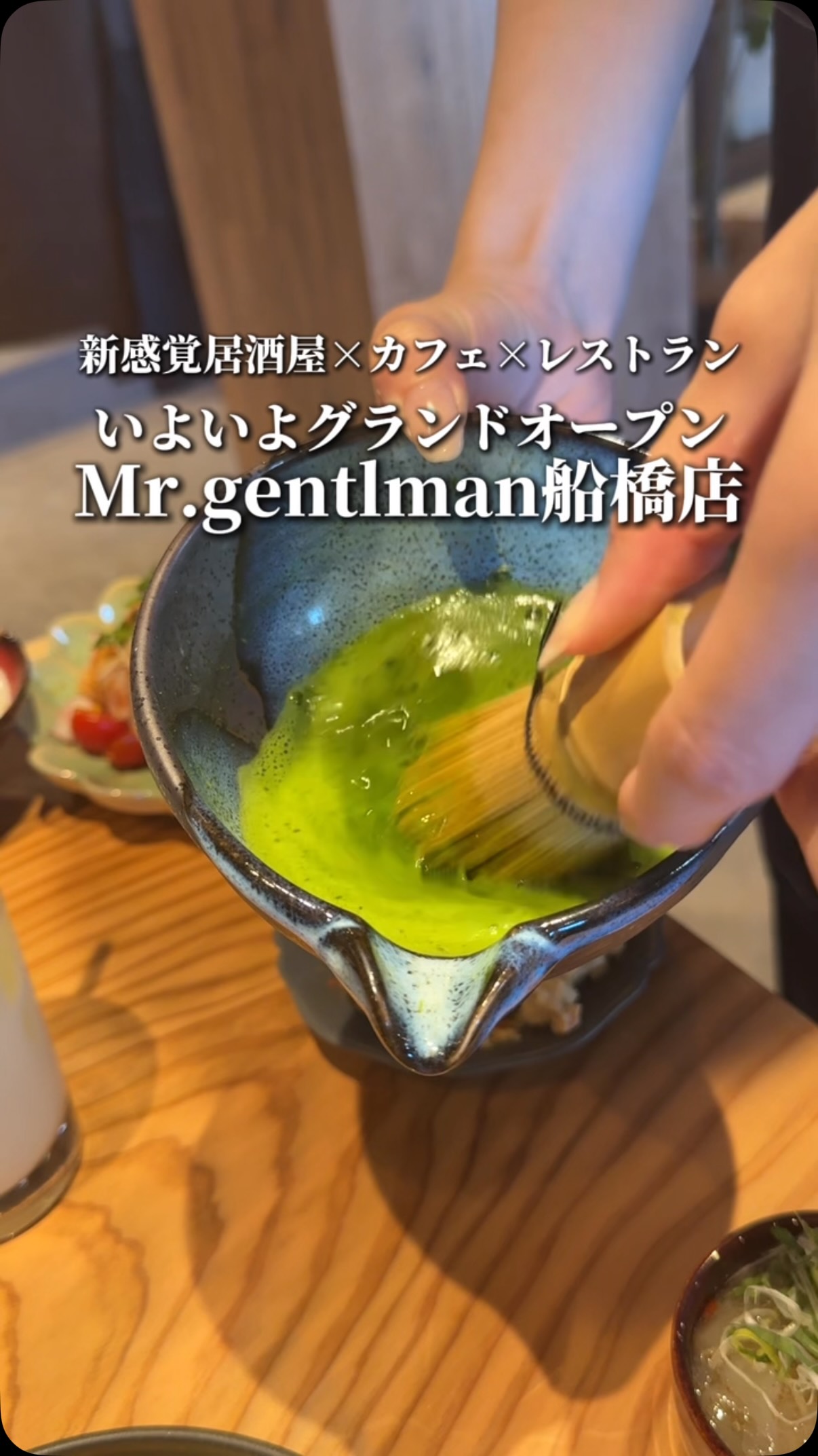 「居酒屋＝罪悪感」はもう終わり！飲んでキレイになれるネオ居酒屋が船橋に誕生🍺✨
『Mr.Gentleman 船橋店』では、店内で毎朝巻き上げる自社製【極上生パスタ】が一番の推し！🍝
あご出汁を練り込んだモチモチのスパゲッティと、抹茶入りの緑鮮やかなリガトーニの2種をご用意。
抗酸化リコピンたっぷりのトマトや大豆イソフラボン豊富な有機豆乳をあわせた、罪悪感ゼロ（ギルトフリー）の和出汁パスタです✨
さらに！新宿・横浜で大行列をつくる大人気の【スフレパンケーキ】も登場🥞ふわシュワ食感と抹茶の香りがたまらない、飲んだ後の贅沢シメスイーツにもぴったり！
お酒が進むヘルシーな和洋折衷おつまみも充実のラインナップ🍷
📅 9/1〜 GRAND OPEN！
🍻 飲み放題付コース：4,000円〜
🎉 全60席：女子会、デート、誕生日のお祝い、会社の宴会まで大活躍！
「居酒屋で美味しく飲んで身体の内側からキレイになりたい！」という方は、ぜひプロフィール欄のリンクからご予約をお待ちしております☺️

Mr.Gentleman 船橋店
050-5872-7119
千葉県船橋市本町4-44-11 高橋ビル 3F
https://tabelog.com/chiba/A1202/A120201/12067725/
