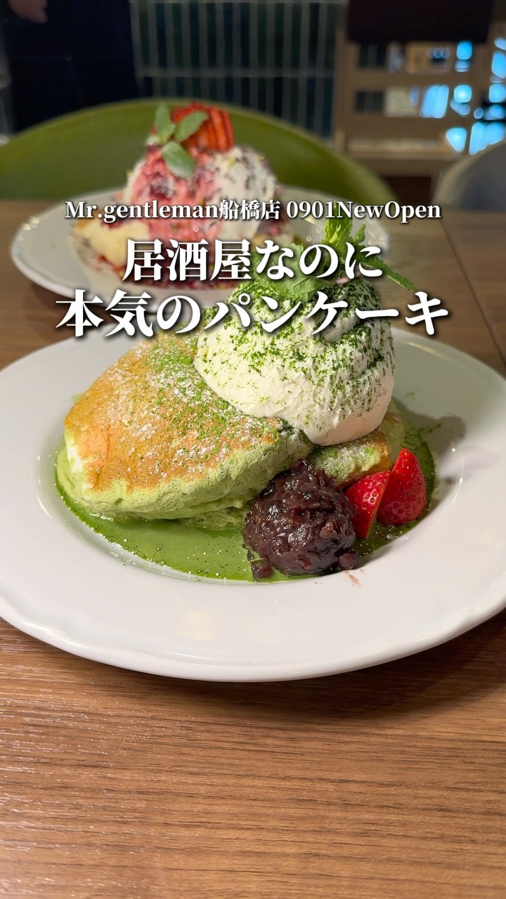 「居酒屋＝罪悪感」はもう終わり！飲んでキレイになれるネオ居酒屋が船橋に誕生🍺✨
『Mr.Gentleman 船橋店』では、店内で毎朝巻き上げる自社製【極上生パスタ】が一番の推し！🍝
あご出汁を練り込んだモチモチのスパゲッティと、抹茶入りの緑鮮やかなリガトーニの2種をご用意。
抗酸化リコピンたっぷりのトマトや大豆イソフラボン豊富な有機豆乳をあわせた、罪悪感ゼロ（ギルトフリー）の和出汁パスタです✨
さらに！新宿・横浜で大行列をつくる大人気の【スフレパンケーキ】も登場🥞ふわシュワ食感と抹茶の香りがたまらない、飲んだ後の贅沢シメスイーツにもぴったり！
お酒が進むヘルシーな和洋折衷おつまみも充実のラインナップ🍷
📅 8/25〜 プレオープン
📅 9/1〜 GRAND OPEN！
🍻 飲み放題付コース：4,000円〜
🎉 全60席：女子会、デート、誕生日のお祝い、会社の宴会まで大活躍！
「居酒屋で美味しく飲んで身体の内側からキレイになりたい！」という方は、ぜひプロフィール欄のリンクからご予約をお待ちしております☺️