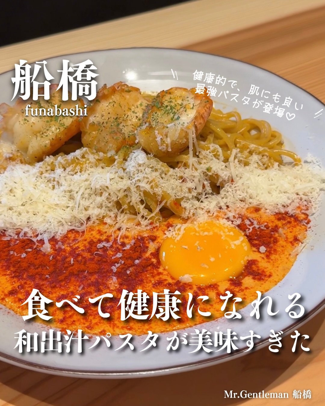 「居酒屋＝罪悪感」はもう終わり！飲んでキレイになれるネオ居酒屋が船橋に誕生🍺✨
『Mr.Gentleman 船橋店』では、店内で毎朝巻き上げる自社製【極上生パスタ】が一番の推し！🍝
あご出汁を練り込んだモチモチのスパゲッティと、抹茶入りの緑鮮やかなリガトーニの2種をご用意。
抗酸化リコピンたっぷりのトマトや大豆イソフラボン豊富な有機豆乳をあわせた、罪悪感ゼロ（ギルトフリー）の和出汁パスタです✨
さらに！新宿・横浜で大行列をつくる大人気の【スフレパンケーキ】も登場🥞ふわシュワ食感と抹茶の香りがたまらない、飲んだ後の贅沢シメスイーツにもぴったり！
お酒が進むヘルシーな和洋折衷おつまみも充実のラインナップ🍷
📅 9/1〜 GRAND OPEN！
🍻 飲み放題付コース：4,000円〜
🎉 全60席：女子会、デート、誕生日のお祝い、会社の宴会まで大活躍！
「居酒屋で美味しく飲んで身体の内側からキレイになりたい！」という方は、ぜひプロフィール欄のリンクからご予約をお待ちしております☺️

Mr.Gentleman 船橋店
050-5872-7119
千葉県船橋市本町4-44-11 高橋ビル 3F
https://tabelog.com/chiba/A1202/A120201/12067725/